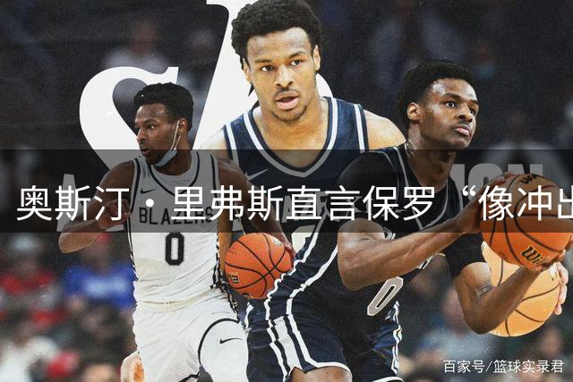 奥斯汀·里弗斯直言保罗“像冲出地狱的蝙蝠”，库里举双手赞同